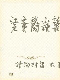 江文斌小说全文免费阅读最新章节