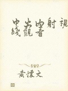 中出内射视频在线观看