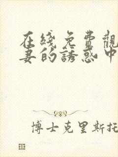 在线免费观看人妻的诱惑中文字幕