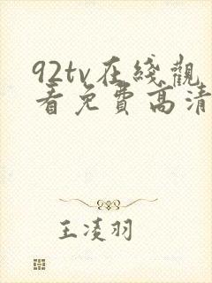92tv在线观看免费高清电影