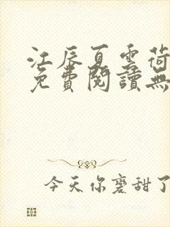 江辰夏云荷全文免费阅读无弹窗笔趣阁封面