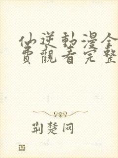 仙逆动漫全集免费观看完整版高清