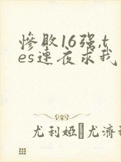 惨败16强,tes连夜求我归队笔趣阁