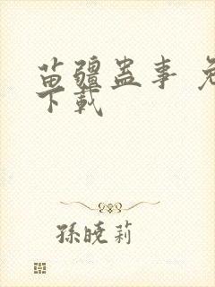 苗疆蛊事 免费下载