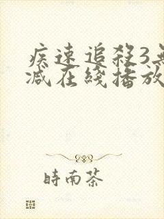 疾速追杀3无删减在线播放