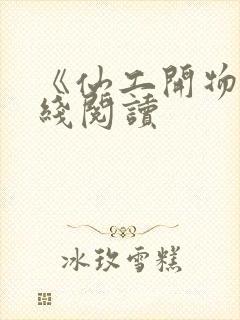 《仙工开物》在线阅读