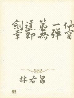 剑道第一仙最新章节无弹窗笔趣阁