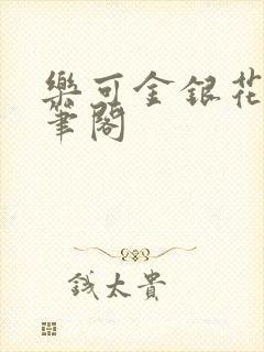 乐可金银花露趣笔阁