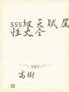 sss级天赋属性大全