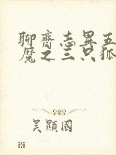 聊斋志异五通神魔之三只狐狸