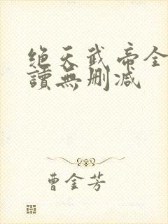 绝天武帝全文阅读无删减