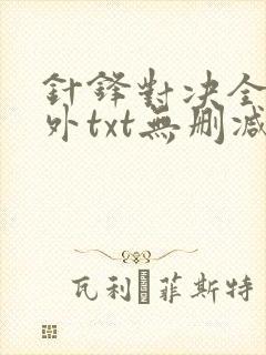 针锋对决全文番外txt无删减