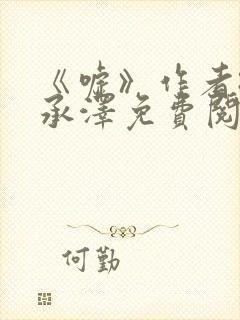 《嘘》作者:魏承泽免费阅读笔趣阁