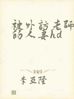 被外访老师诱d的人妻hd