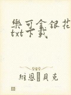 乐可金银花全文txt下载