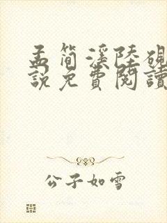 孟简溪陆砚修小说免费阅读最新章节封面