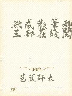 欲成欢笔趣阁第三部在线阅读