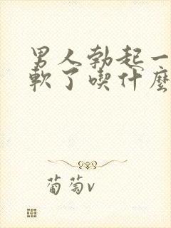 男人勃起一会就软了吃什么