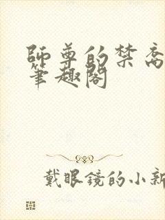 师尊的禁裔小说笔趣阁