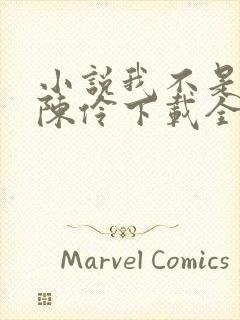 小说我不是戏神陈伶下载全文