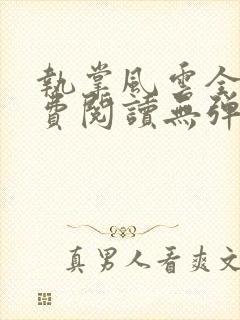 执掌风云全文免费阅读无弹窗