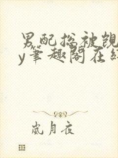 男配总被觊觎by笔趣阁在线阅读