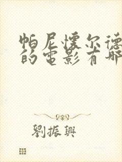 帕尼怀尔德主演的电影有哪些