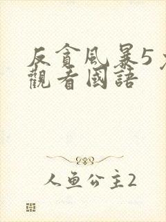 反贪风暴5免费观看国语