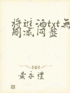 将进酒txt无删减网盘封面