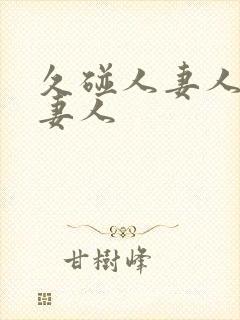 久碰人妻人妻人妻人封面