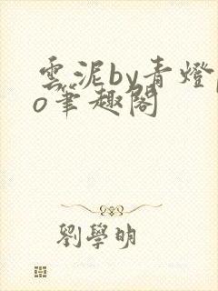 云泥by青灯po笔趣阁封面