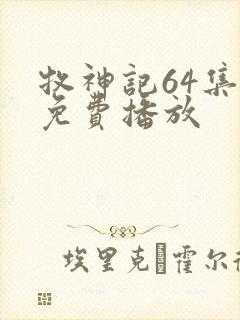 牧神记64集全免费播放封面