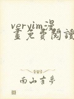 veryim漫画免费阅读入口