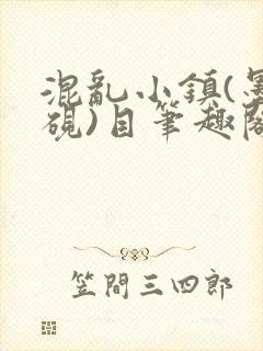 混乱小镇(墨寒砚)目笔趣阁录