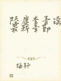 陆尘李青瑶免费最新章节封面