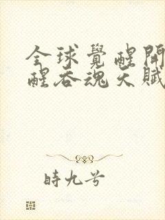 全球觉醒开局觉醒吞魂天赋