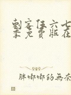 刺客伍六七第五季免费版在线观看