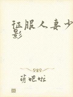 征服人妻少妇电影