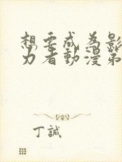 想要成为影之实力者动漫第二季