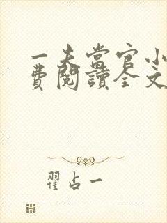 一夫当官小说免费阅读全文最新章节