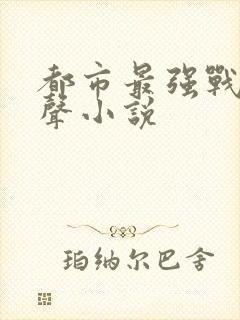 都市最强战神有声小说