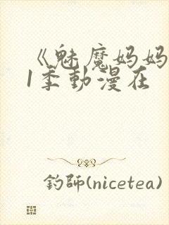 《魅魔妈妈》第1季动漫在