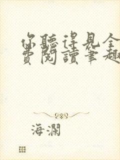 你听得见全文免费阅读笔趣阁封面