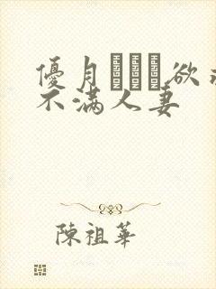 优月まりな欲求不满人妻
