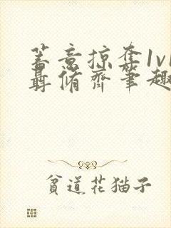 蓄意掠夺1v1聂修齐笔趣阁完整