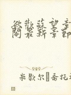 欲欢苏望章笔趣阁最新章节免费阅读