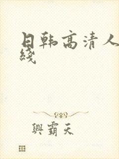 日韩高清人妻在线