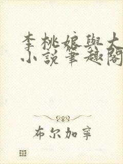 李桃娘与大伯哥小说笔趣阁最新章节