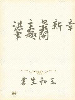 洪主最新章节 笔趣阁