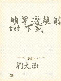 明星潜规则之皇txt 下载